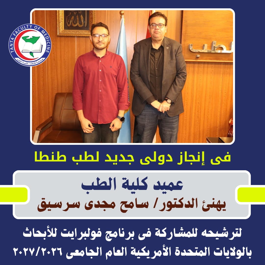 فى إنجاز دولي جديد لطب طنطا: عميد كلية الطب يهنئ الدكتور سامح مجدي سرسيق لترشيحه للمشاركة فى برنامج فولبرايت للأبحاث بالولايات المتحدة الأمريكية العام الجامعي ٢٠٢٧/٢٠٢٦.